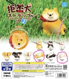 拒否犬ストラップ2 脱力拒否犬　赤柴　白柴2点セット