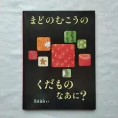 まどのむこうの くだもの なあに?　荒井 真紀