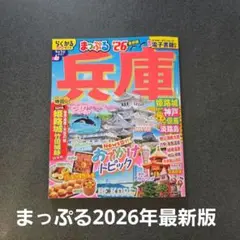 まっぷる 兵庫 姫路城・神戸 但馬・淡路島'26
