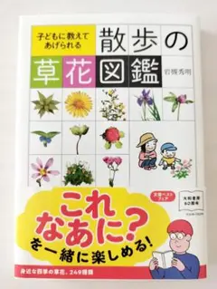 子どもに教えてあげられる 散歩の草花図鑑