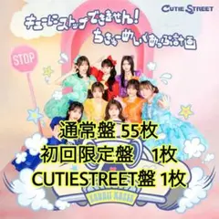 CUTIE STREET CD 通常盤 55枚　まとめ売り