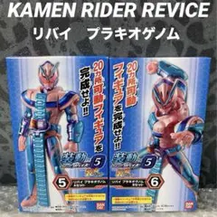 装動 仮面ライダーリバイス by5 リバイ プラキオゲノム SO-DO 特撮