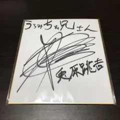 レア！杉田智和　直筆サイン入り　クリアファイル 2025年最新】直筆サイン 杉田智和の人気アイテム - メルカリ