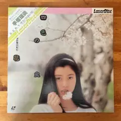 希少 帯付きLD 手塚理美 四色の花火 篠山紀信
