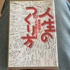 人生のつくり方 藤原和博著