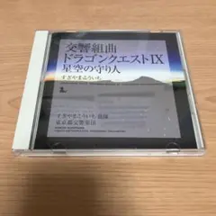 交響組曲ドラゴンクエストⅨ