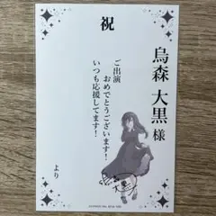 ワールドダイスター ユメステ 烏森大黒 ガラポン C賞 祝い札