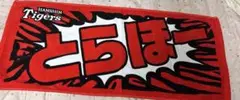 とらほー　タオル　赤　シークレット