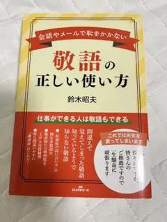 敬語の正しい使い方 鈴木昭夫