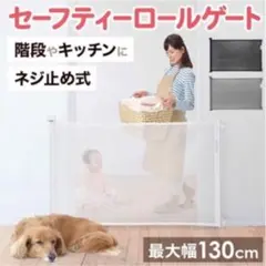 新品 ベビーゲート ロール ベビーガード 赤ちゃん ペットゲート ロールゲート