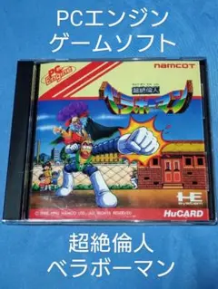 2025年最新】超絶倫人ベラボーマンPCエンジンの人気アイテム