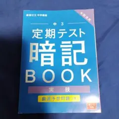 進研ゼミ 中3 定期テスト 暗記 BOOK
