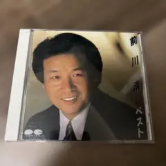 前川清 ／ベスト