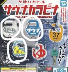 サウナカラビナ ガチャガチャ 3点セット