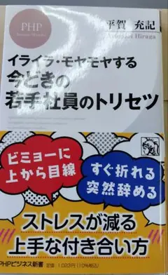 イライラ・モヤモヤする 今どきの若手社員のトリセツ