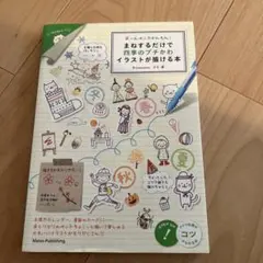 ボールペンでかんたん!まねするだけで 四季のプチかわイラストが描ける本