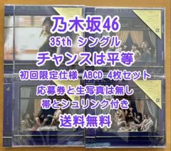 乃木坂46 35th チャンスは平等 初回仕様 ABCD 4枚セット