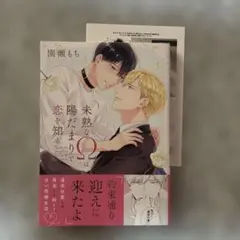 未熟なΩは陽だまりで恋を知る　園瀬もち　帯・特典ペーパー付き