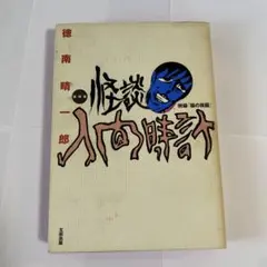 怪談人間時計