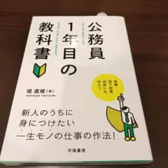 公務員1年目の教科書