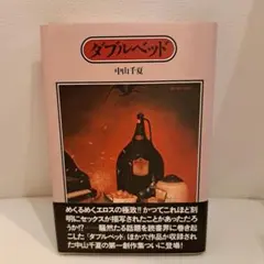 ダブルベッド 中山千夏