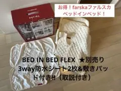 färika ファルスカ　BED IN BED FLEX 防水シート＆敷きパッド
