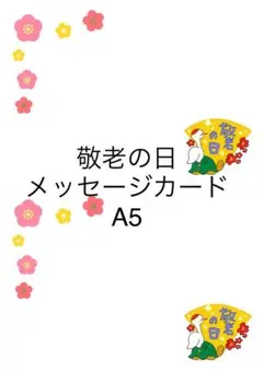 メッセージカード【敬老の日】A5サイズ40枚