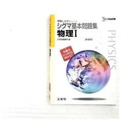 シグマ基本問題集物理Ⅰ 新装版