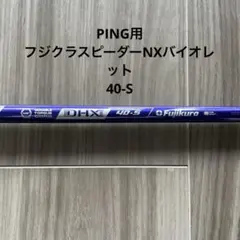 美品　Ping用フジクラスピーダーNXバイオレット40S