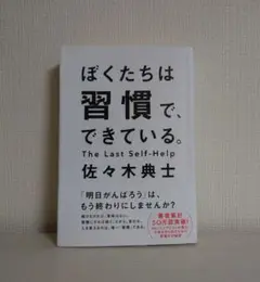 ぼくたちは習慣で、できている。