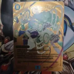 デュエルマスターズ エンペラーキリコ　金