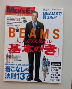 MEN'S EX 特別編集　BEAMS大人のスタイル基本の「き」