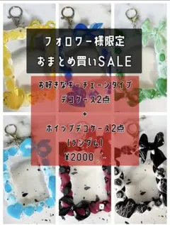 ホイップデコケース　フォロワー様限定　おまとめ買いSALE