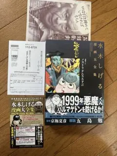 2025年最新】水木しげるのノストラダムスの大予言 の人気