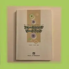 フォーカシングワークブック