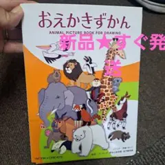 新品★おえかきずかん