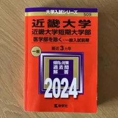 近畿大学・近畿大学短期大学部(医学部を除く―一般入試前期) 2024
