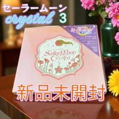 【新品未開封】セーラームーン crystal 3 Blu-ray 初回限定版