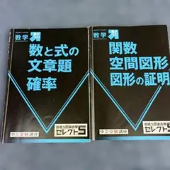 ベネッセ　進研ゼミ　合格への過去問　セレクト5 数学　2冊まとめ