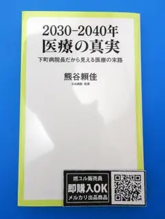 【新品未読品】2030―2040年　医療の真実/熊谷賴佳/中央公論新社/送料無料