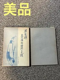 盤珪禅師語録: 附行業記 (ワイド版 岩波文庫) 盤珪禅師語録: 附行業記 (ワイド版岩波文庫 111) | 盤珪, 鈴木