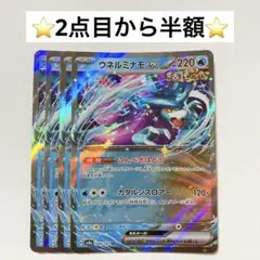 【2点目から半額】ウネルミナモex
