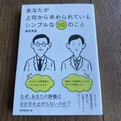 あなたが上司から求められているシンプルな50のこと