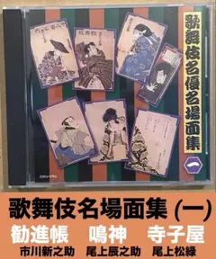 歌舞伎名場面集 (一) 市川新之助　市川團十郎　尾上菊之助　廃盤 入手困難