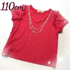 キッズ服　Ｔシャツ　ピンク　フリル　110cm