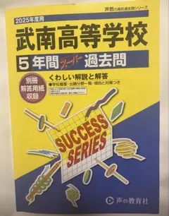 武南高等学校 5年間スーパー過去問 2025年度用