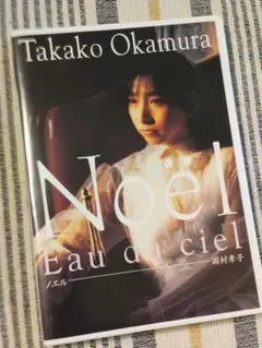 岡村孝子/ノエル Noël Eau du ciel DVD
