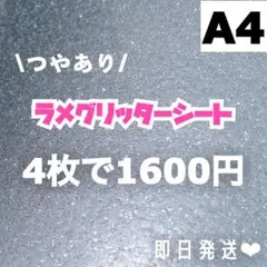 艶あり A4サイズ ラメ グリッター シート アイスブルー 4枚