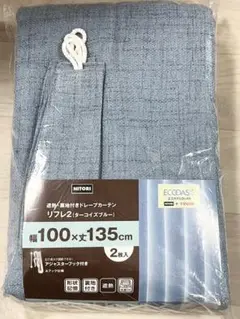 新品⭐︎ニトリ　遮熱裏地付ドレープカーテン 100×200×2枚 ターコイズブルー