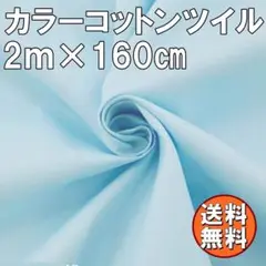 送料無料 カラー コットン ツイル 生地 2ｍ ライトブルー 水色 綿 手芸